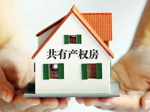 北京共有产权房申请条件 共有产权住房价