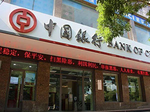 中国银行几点下班 营业时间表一览