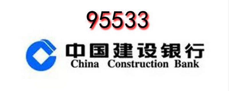 95533是哪个银行的电话 中国建设银行主要