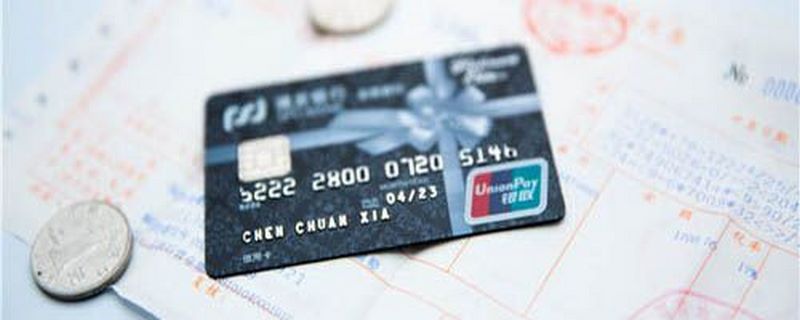 信用卡有效期怎么查 信用卡设置有效期的