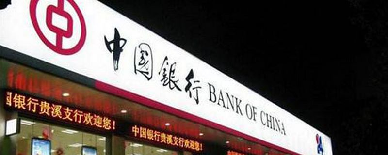 国家五大银行是哪些 中国银行简介