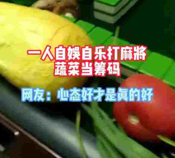 上海大叔打麻将拿蔬菜当筹码 自娱自乐还