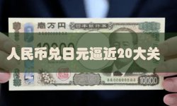 人民币兑日元逼近20大关 这是近10年来第一次突破20关口