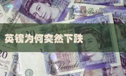英镑为何突然下跌 英镑兑换人民币的汇率在什么时候才回升
