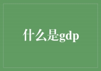 揭秘GDP：测量国家经济繁荣的关键指标