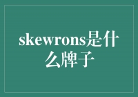 探索神秘的Skewrons，揭秘这个神秘品牌的