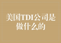 美国TDI公司是做什么的