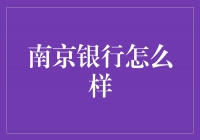 南京银行：为您守护财富的坚实伙伴