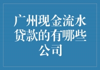 广州现金流水贷款的优质公司推荐