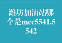潍坊加油站哪个是MCC5541.5542？解析市场经