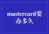 MasterCard到底要办多久？你是不是也好奇呢